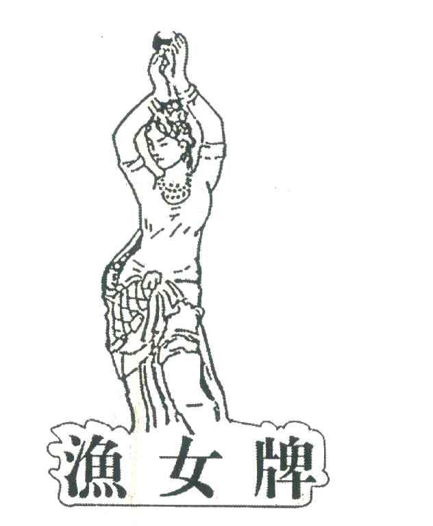 渔女牌