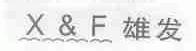 雄发;X&F