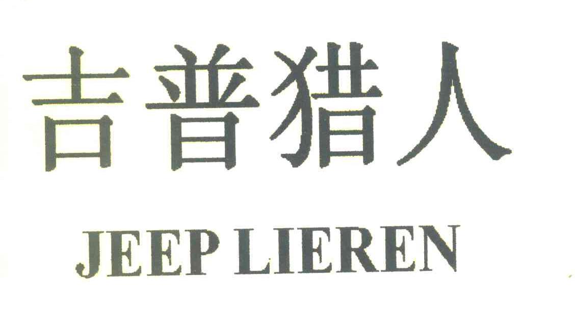 吉普猎人 JEEP LIEREN