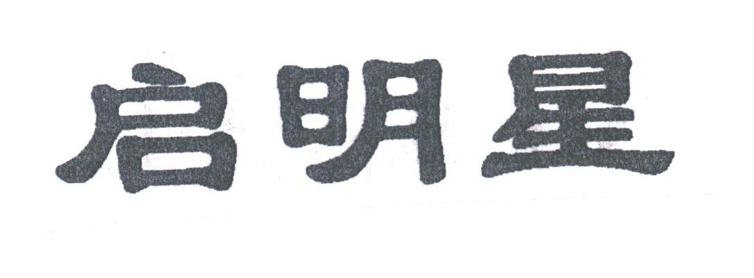 启明星