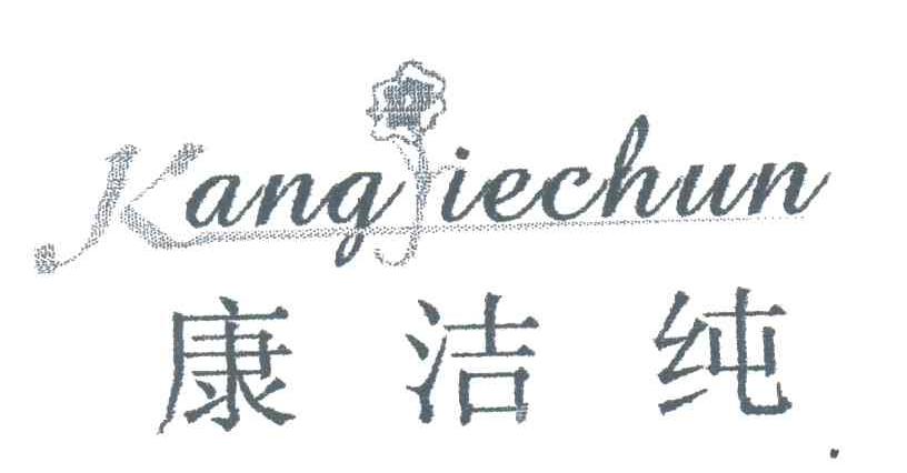 康洁纯