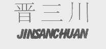 晋三川