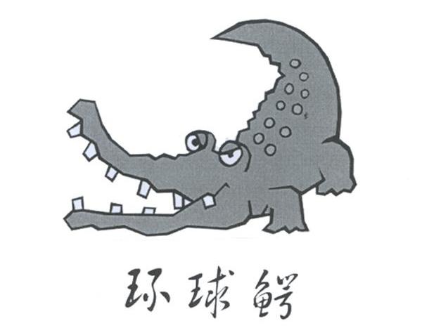 环球鳄
