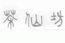 茶仙坊