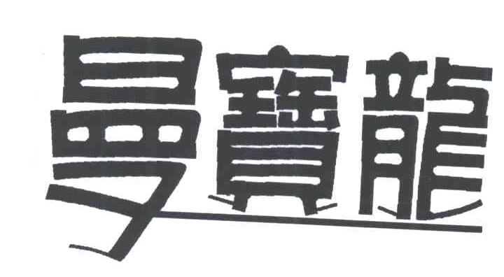 曼宝龙