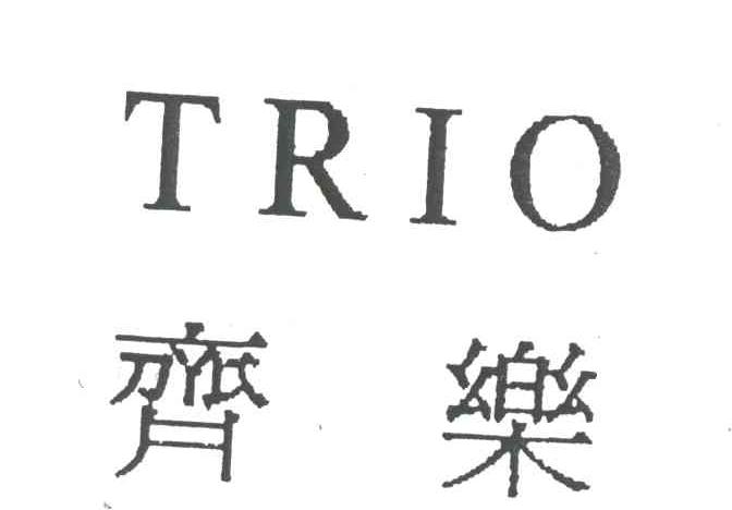 齐乐;TRIO