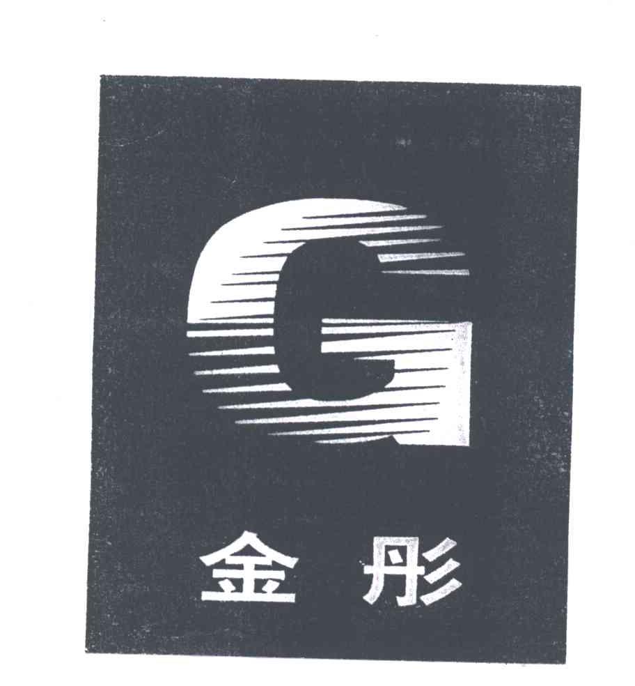 金彤;G