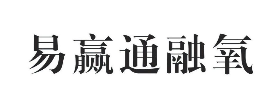 易赢通融氧