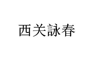 西关咏春