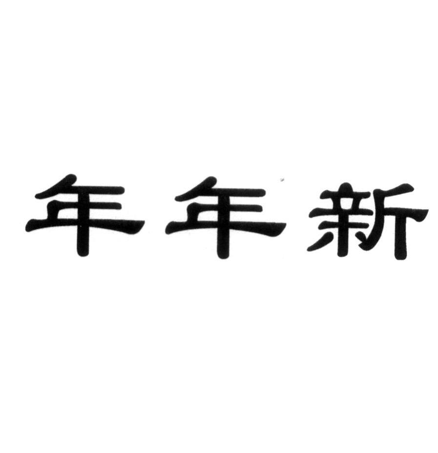 年年新