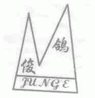 俊鸽