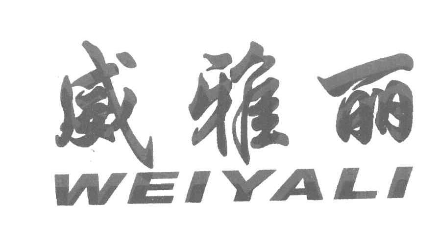 威雅丽