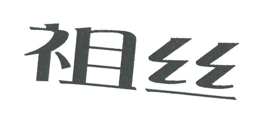 祖丝