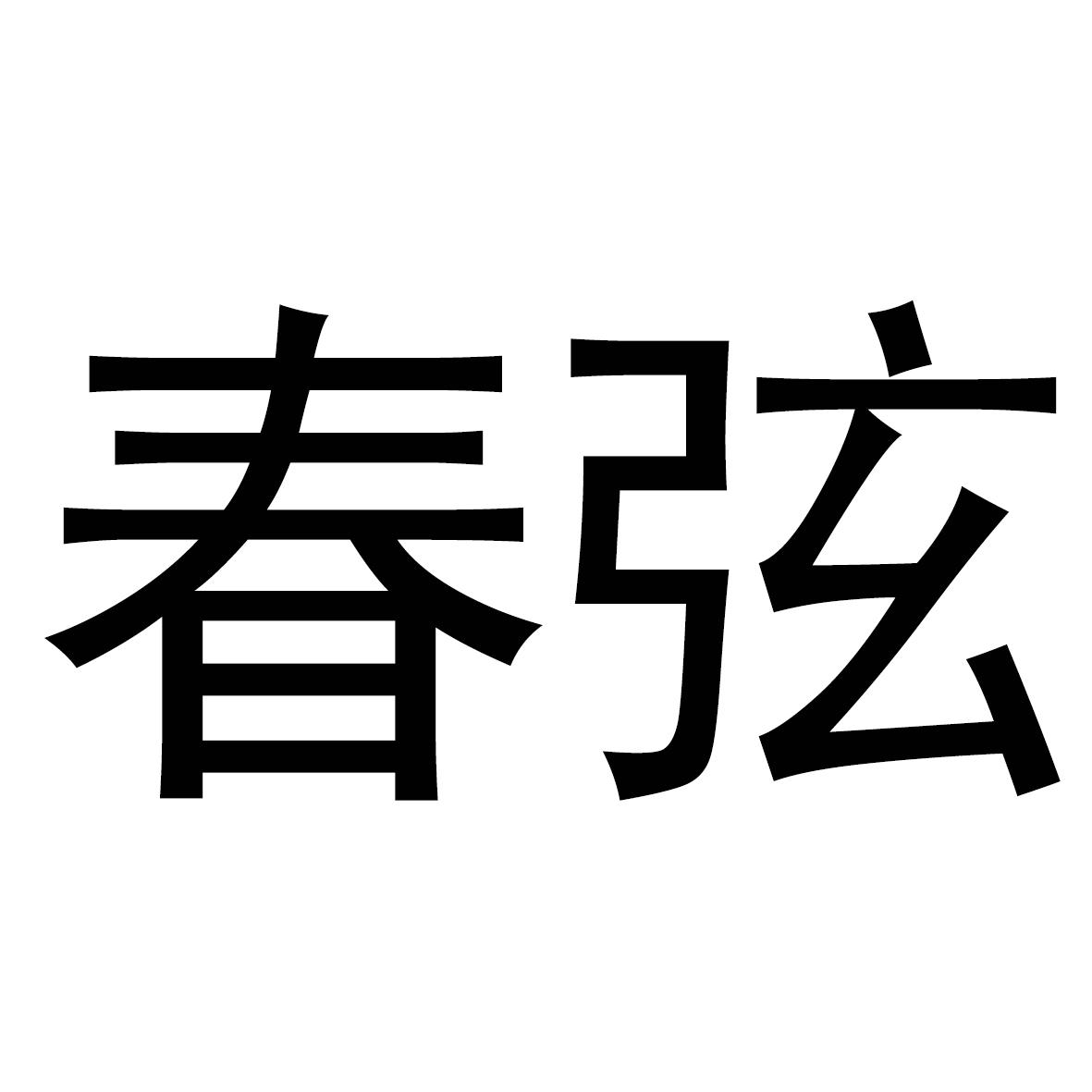 春弦