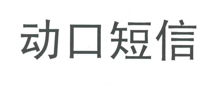 动口短信