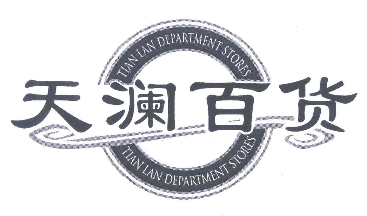 天澜百货 TIANLAN DEPARTMENTSTORES
