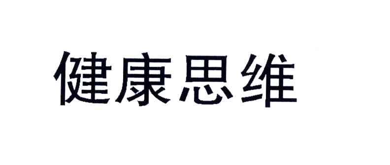 健康思维