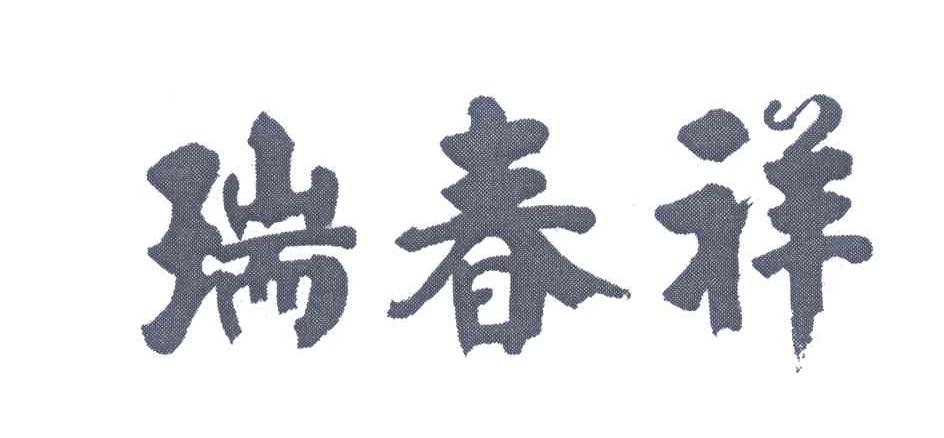瑞春祥