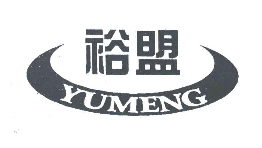 裕盟;YUMENG