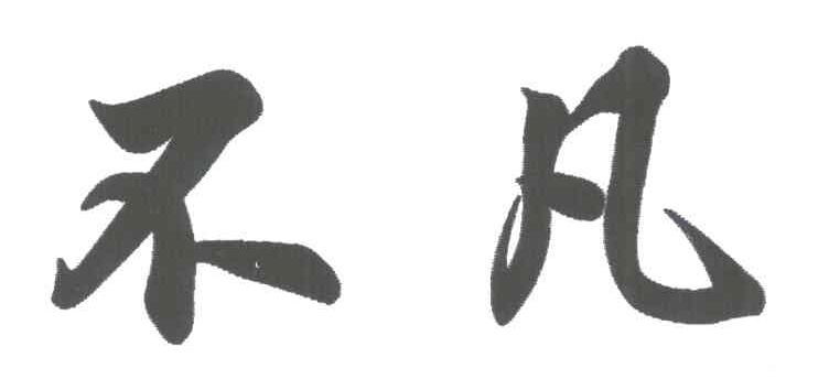 不凡