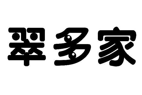 翠多家