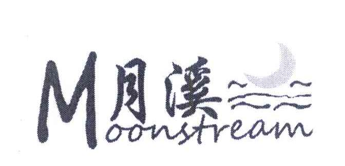月溪 MOONSTREAM