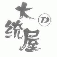 大统屋