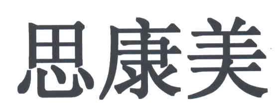 思康美