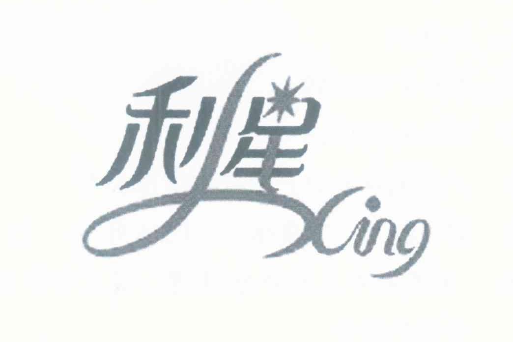 利星 LXING