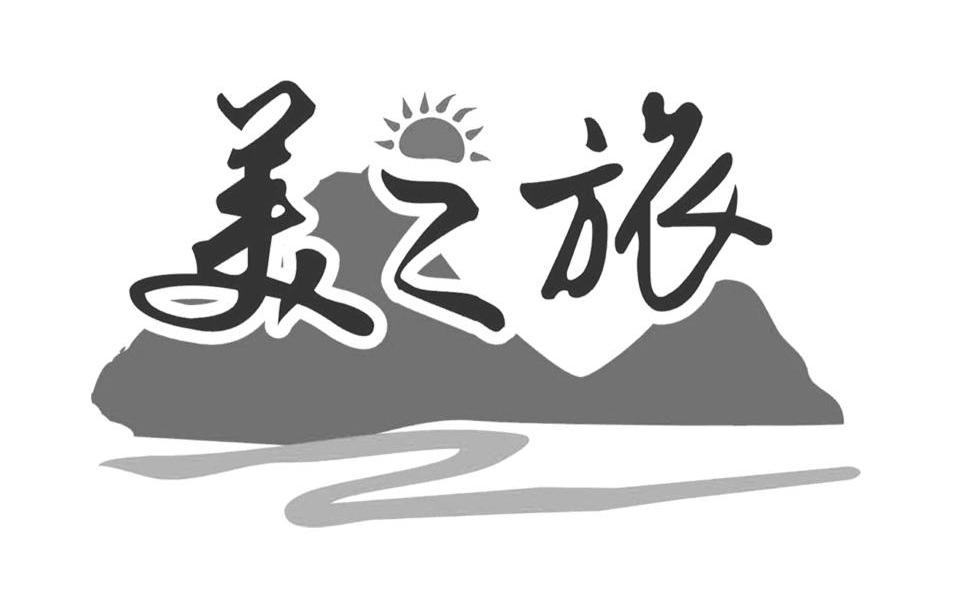 美之旅
