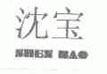 沈宝