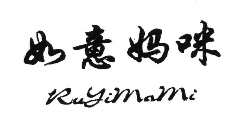 如意妈咪