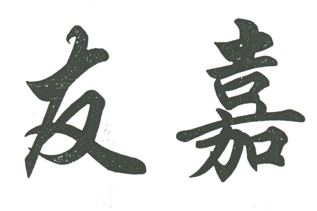 友嘉