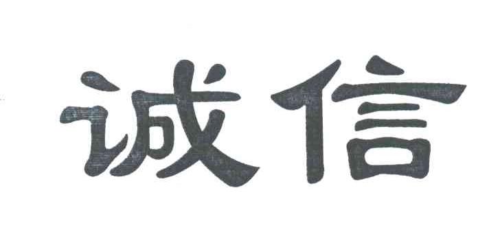 诚信