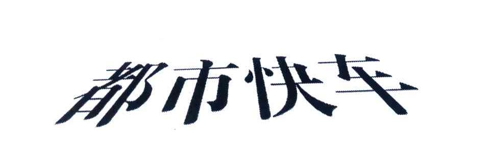 都市快车