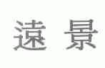 远景