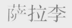 萨拉李