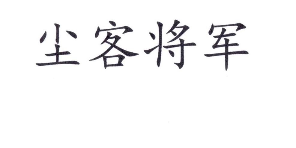 尘客将军