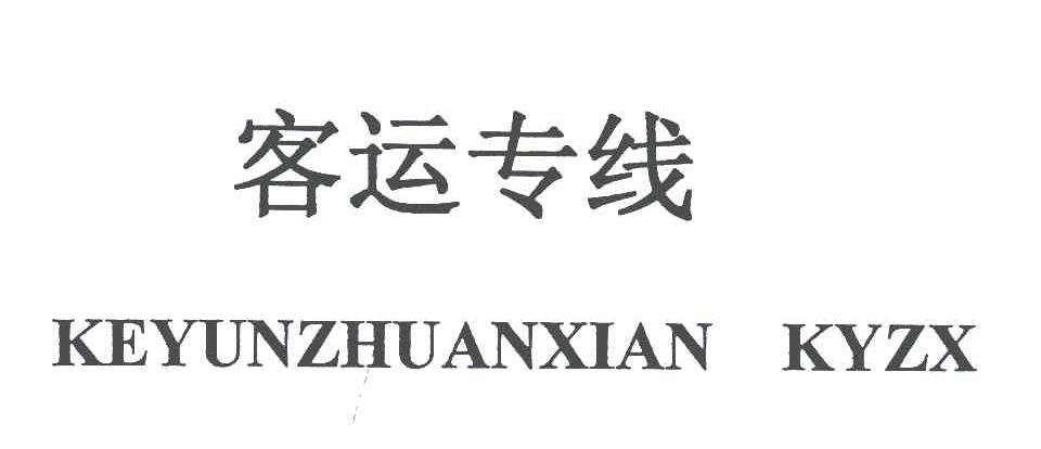 客运专线;KEYUNZHUANXIAN KYZX