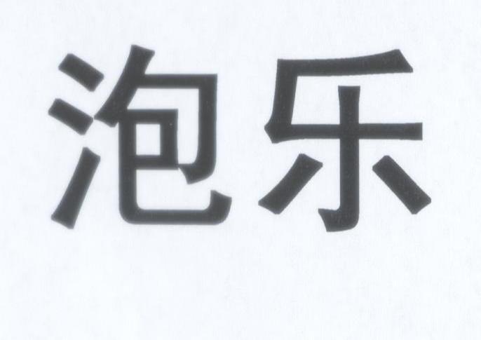 泡乐