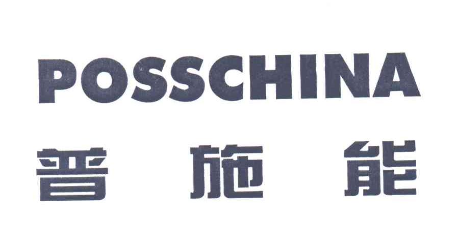 普施能;POSSCHINA