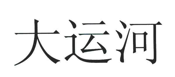 大运河