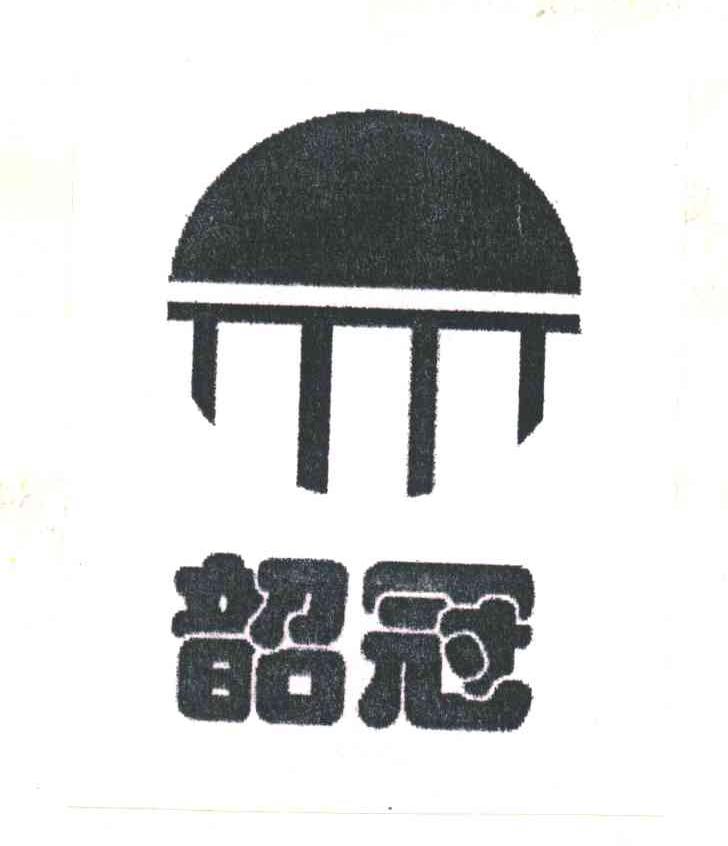 韶冠