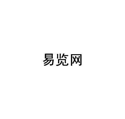 易览网