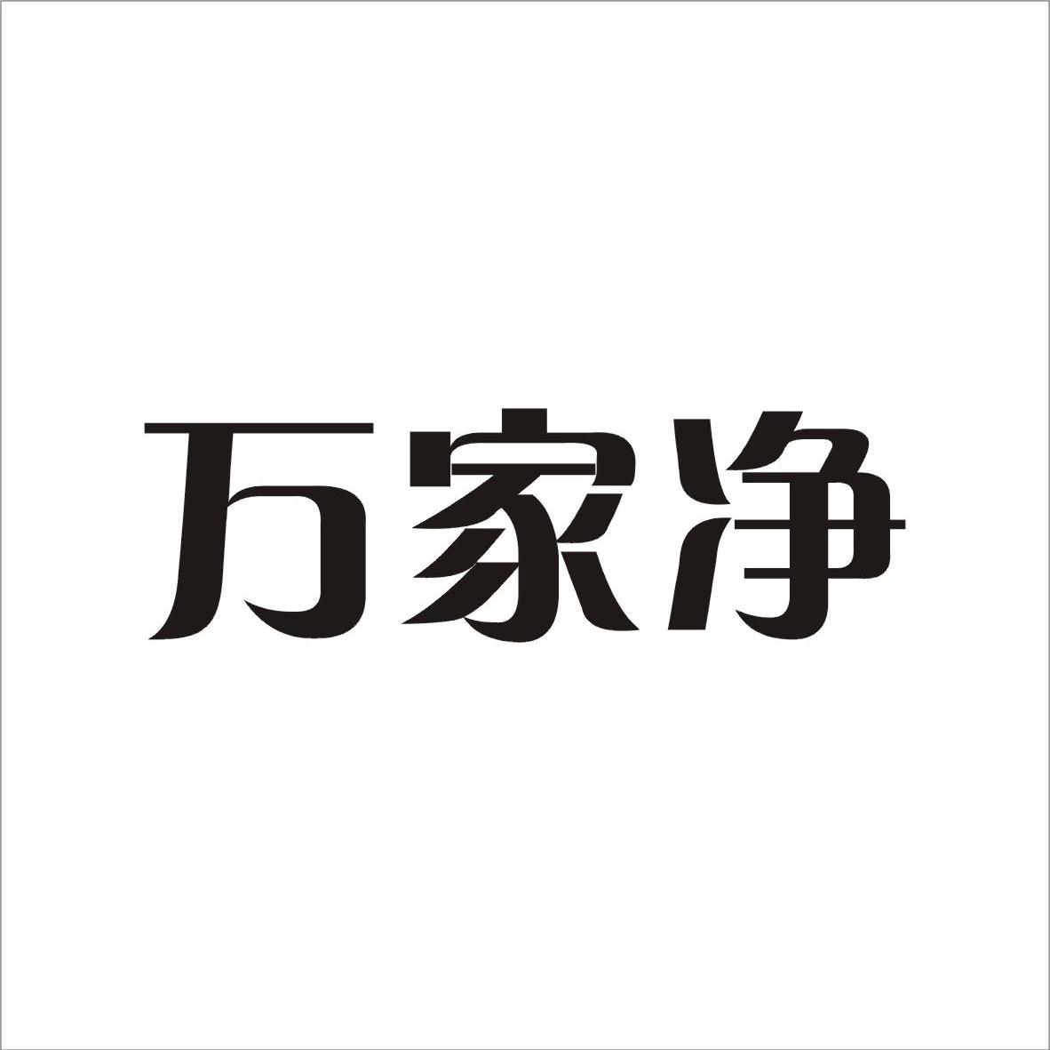 万家净
