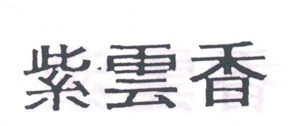 紫云香