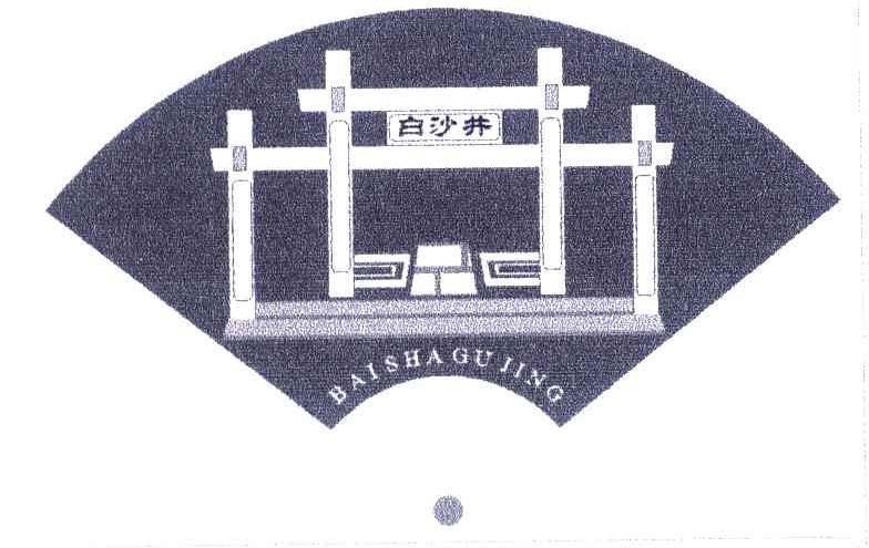 白沙井
