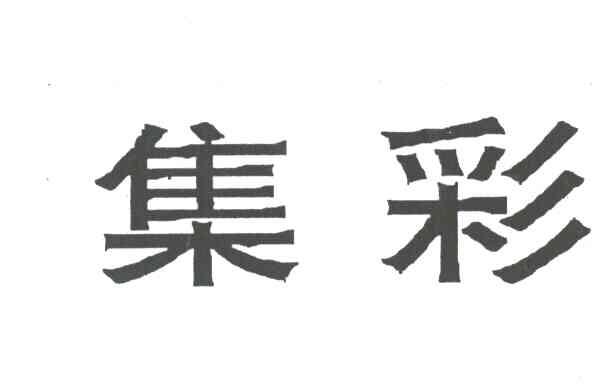 集彩
