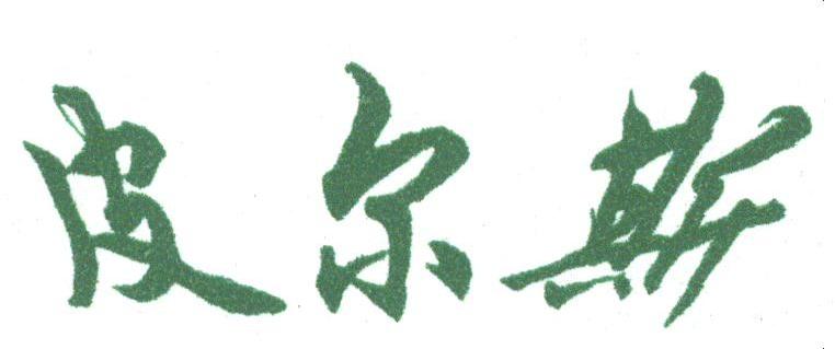 皮尔斯