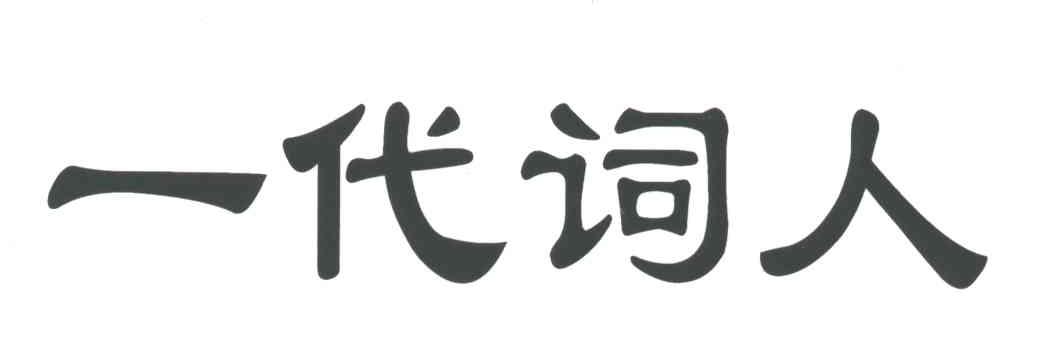 一代词人